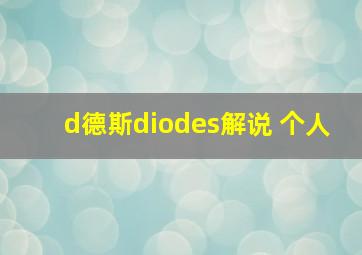 d德斯diodes解说 个人